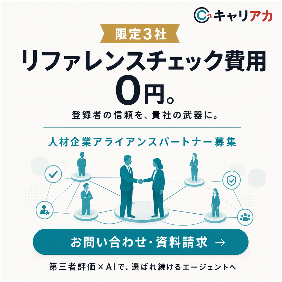 限定3社 リファレンスチェック費用0円 人材企業アライアンスパートナー募集