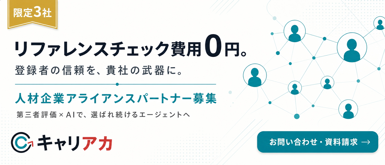 限定3社 リファレンスチェック費用0円 人材企業アライアンスパートナー募集