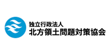 北方領土問題対策協会