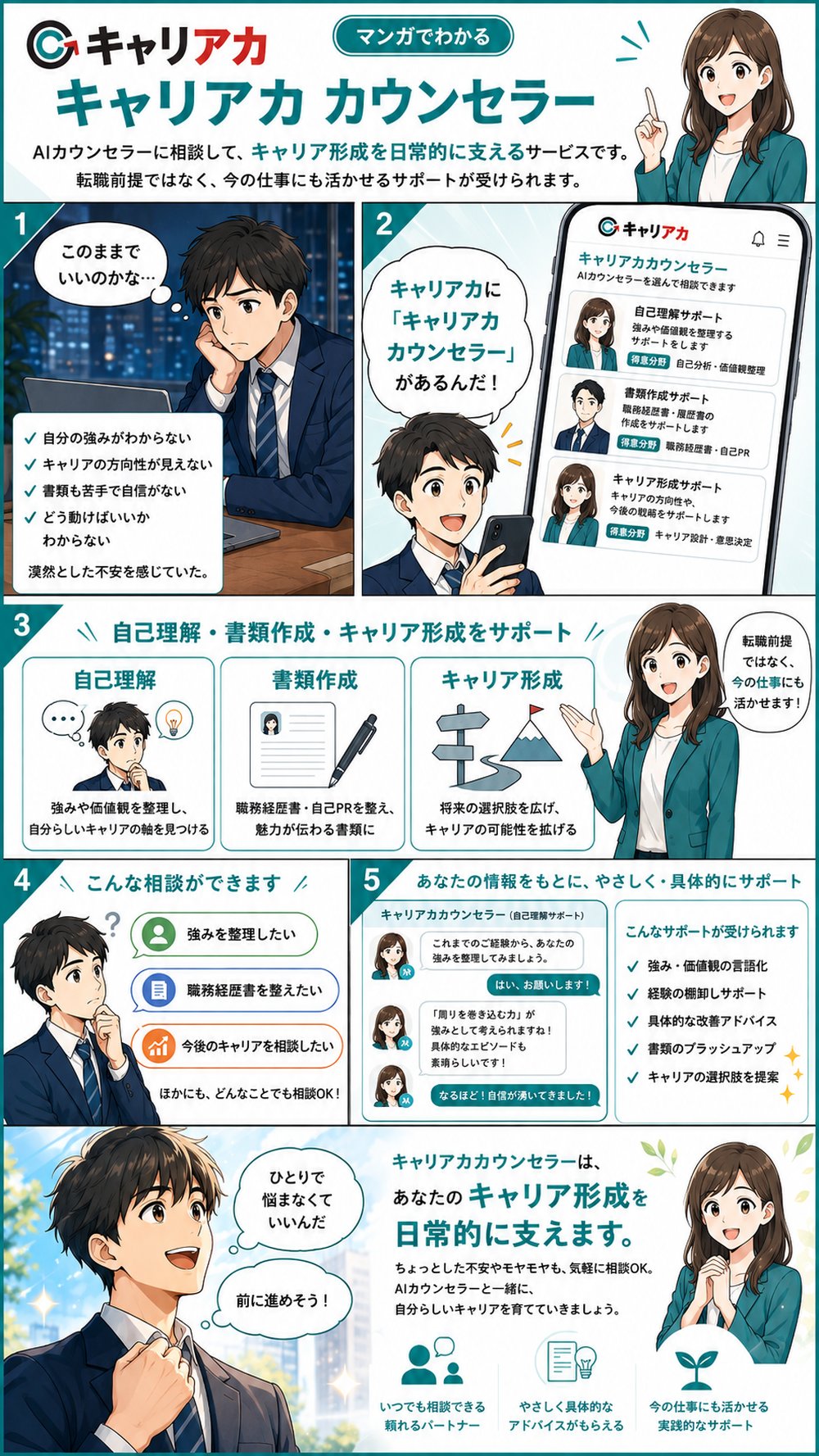 マンガ：キャリアカカウンセラー編 － ひとりで悩まなくていい。AIカウンセラーに相談しよう。